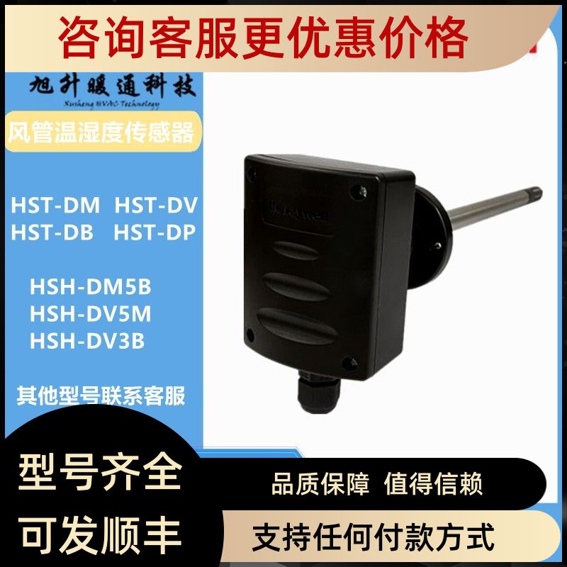 HSH-DM5M DV5P 3B 3P 3M 5B风管温湿度传器HST-DB DPDA