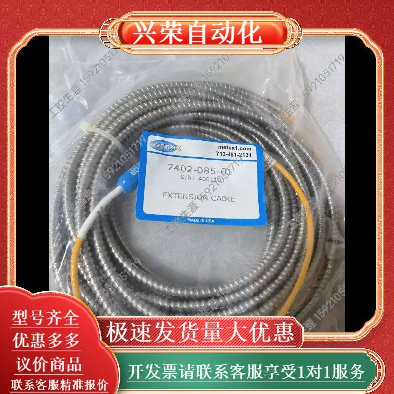 议价迈确METRIX电缆7402-085-01