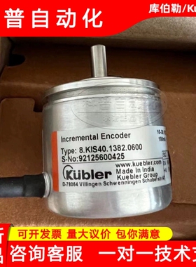 8.KIS40.1382.0600全新原装正品现货质保Kuble库伯勒光电编码器询