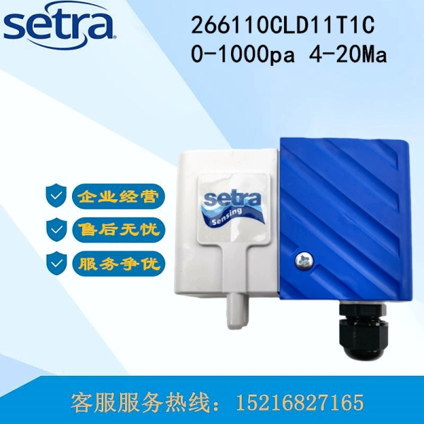 西特暖通SETRA266110CLD11T1C 微压差变送器266110CLDACT1C传器