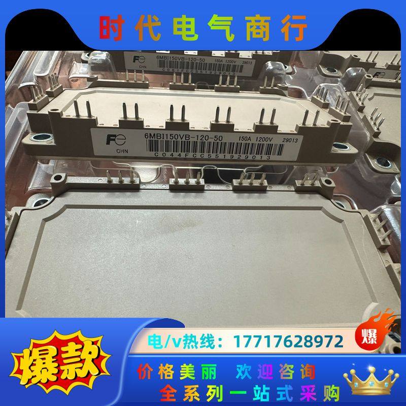 出10个富士全新6单150A模块，6MBI150VB-12议价