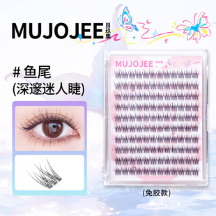 目玖集免胶假睫毛鱼尾自然仿真浓密卷翘拉长眼尾上镜新手