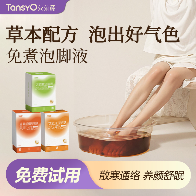 艾菊源足浴包免煮驱寒排毒湿气艾草助睡眠浓缩泡脚液冬季药包专用