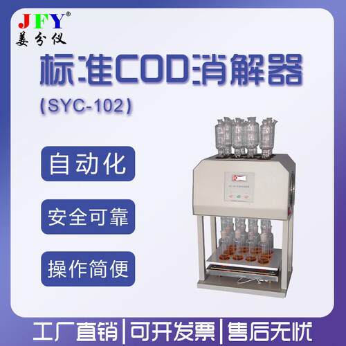 标准SYC-102COD消器节能减负解直安全可工靠厂销试验仪器