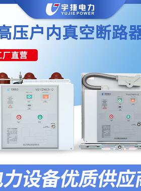 宇捷VS1-12/6301024V户内高压真空断路器ZN63手车式固定式侧装