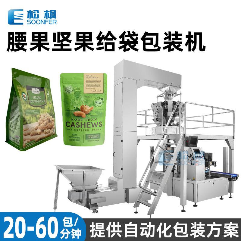 食品给袋式包装机坚果自立袋颗粒包装机械核桃仁松子腰果包装机
