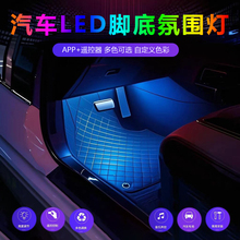天追汽车载脚底氛围灯无线车内改装声控USB装饰灯音乐节奏气氛灯