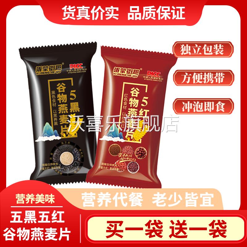 5黑5红混合即食燕麦片谷物冲饮健康营养粗粮代餐饱腹原味独立包装