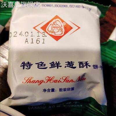 三牛上海饼干特色鲜葱酥三牛万年青葱香味散装早餐饼高钙饼牛奶饼