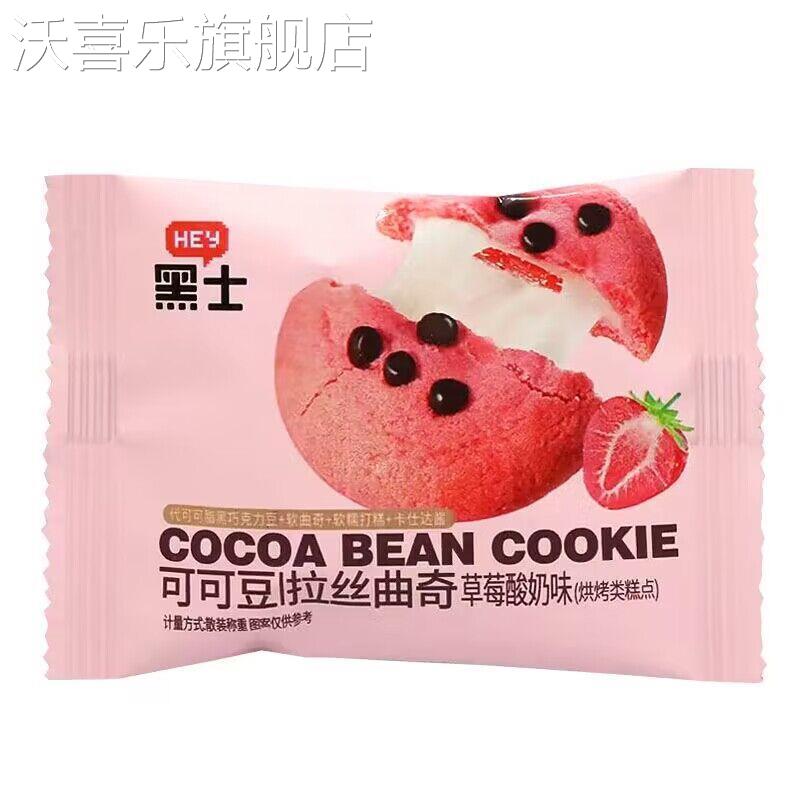 黑士可可豆拉丝曲奇整箱4斤乳酸菌巧克力草莓酸奶味软糯打糕饼干