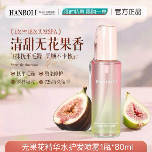无花果护发精油80ml喷雾修复柔顺