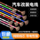 汽车改装 专用线纯铜线车用电线货车改装 线细灯线线束线路电路导线