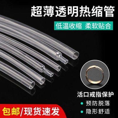 超薄透明热缩管开口戒指手镯封口套管隐形活口固定防滑保护柔软