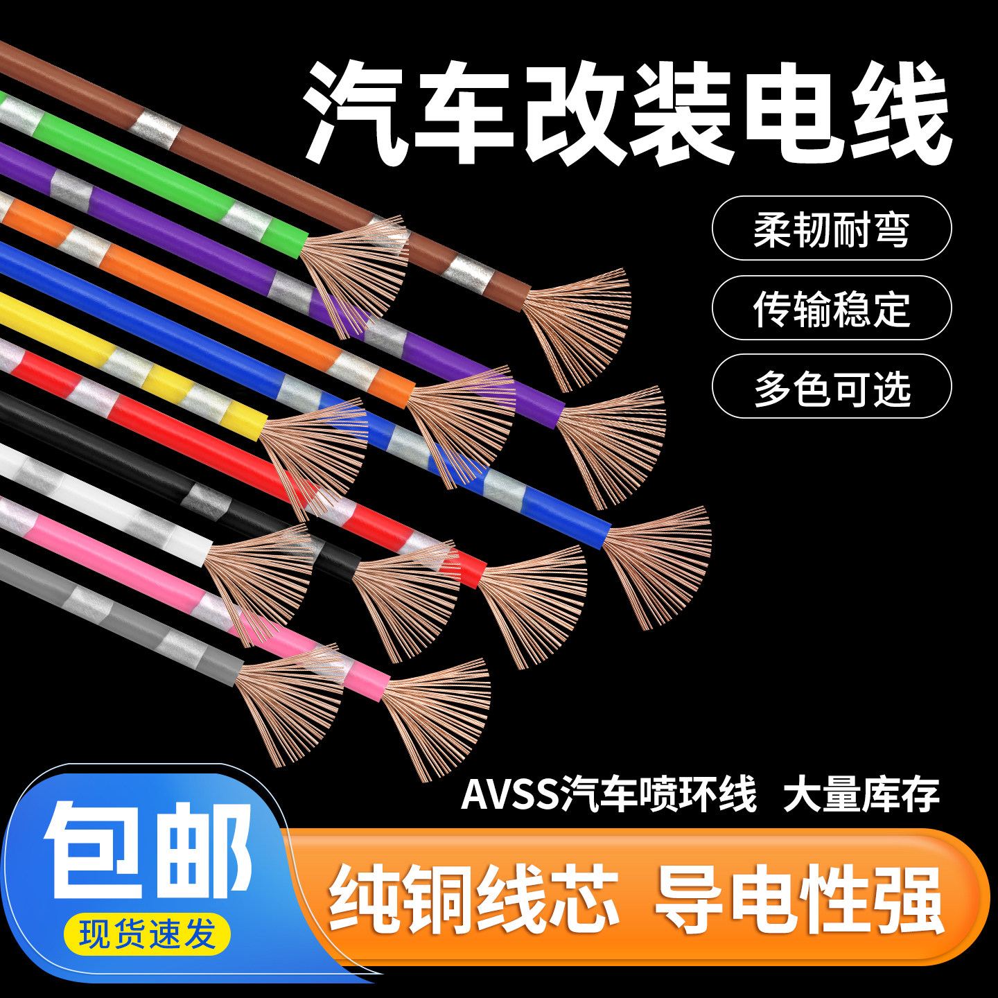 汽车改装专用线纯铜线车用电线货单芯线