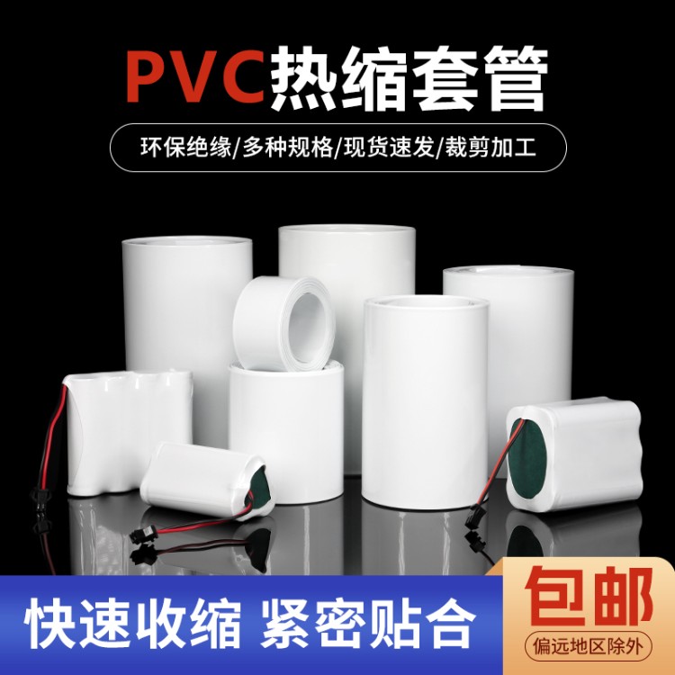 PVC热缩管18650锂电池组热缩膜封装保护绝缘套管宽7mm~250mm白色