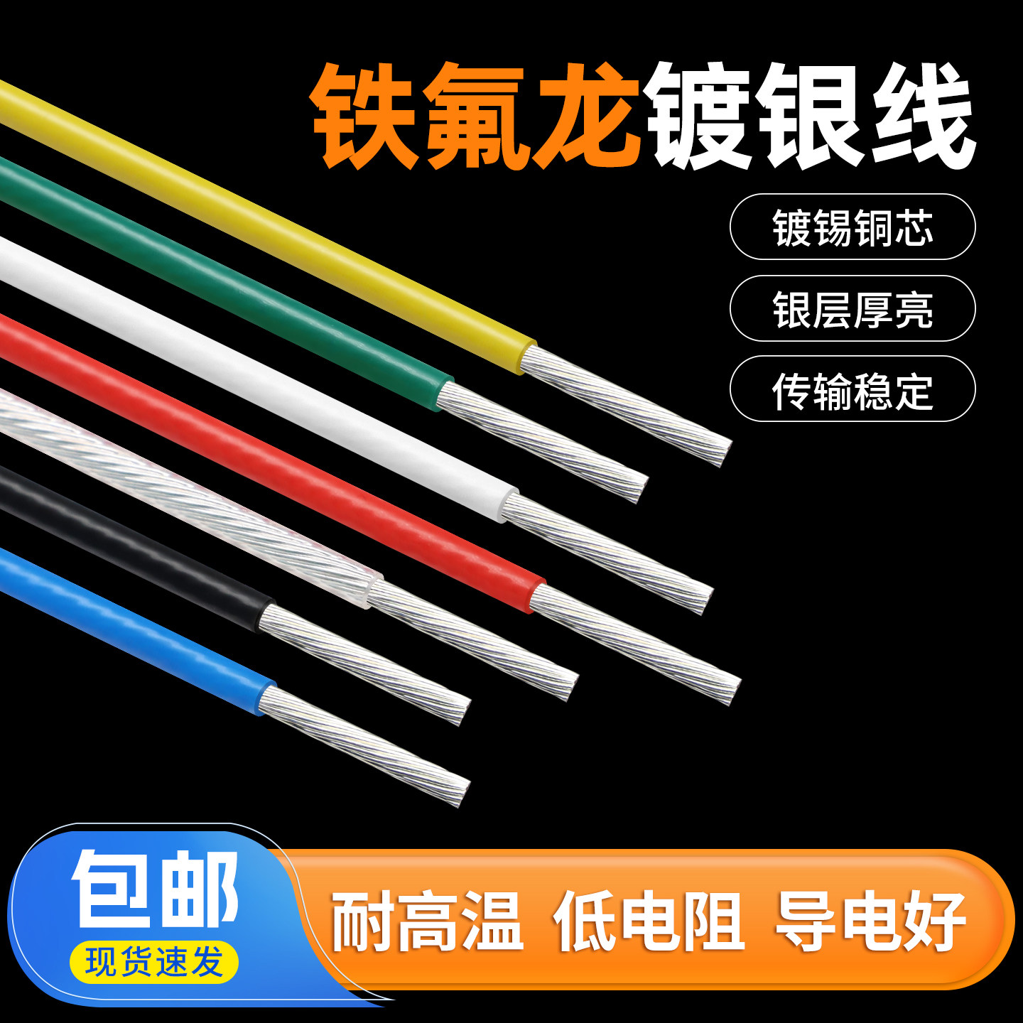 特氟龙高温镀银线28 30号 0.75 4 6平方铁氟龙无氧铜电子线信号线