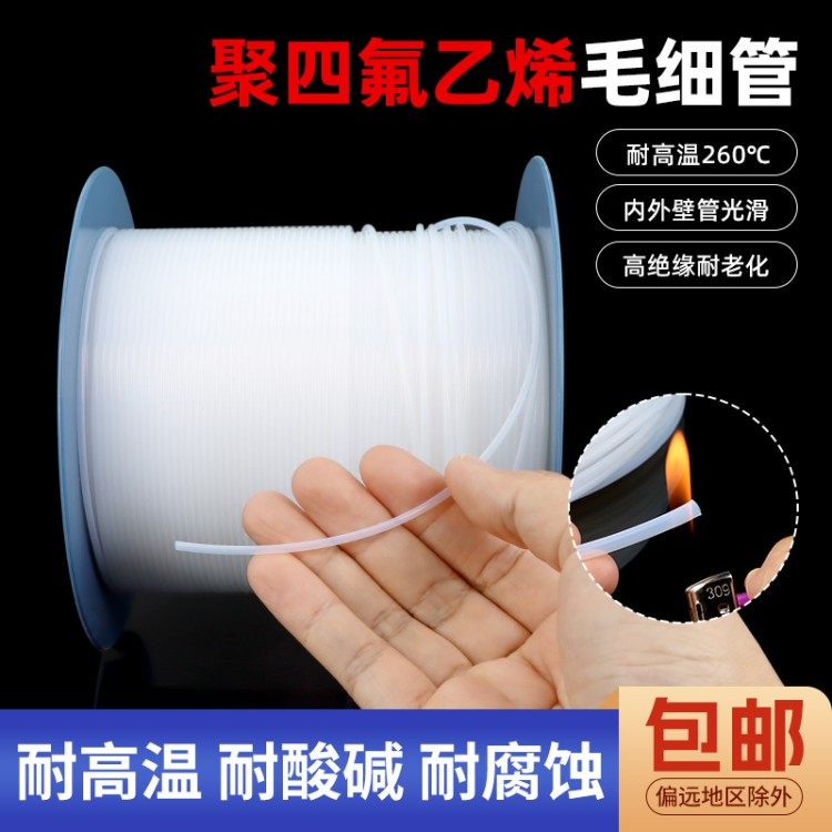 铁氟龙管300V 半透明PTFE管特氟龙管四氟毛细管 白色细软管T型