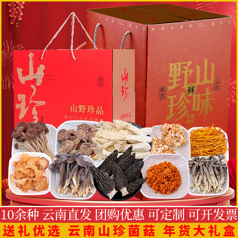云南特产山珍菌菇礼盒羊肚菌干货高档礼品煲汤年货春节送礼送长辈,粮油调味/速食/干货/烘焙,干货组合/料包/汤包/干货礼盒,淘宝优惠券,粉丝福利购,淘宝优惠卷
