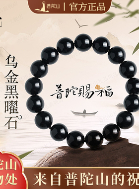 普陀山黑曜石手串女款收藏级乌金黑色水晶手链单圈送男友生日礼物