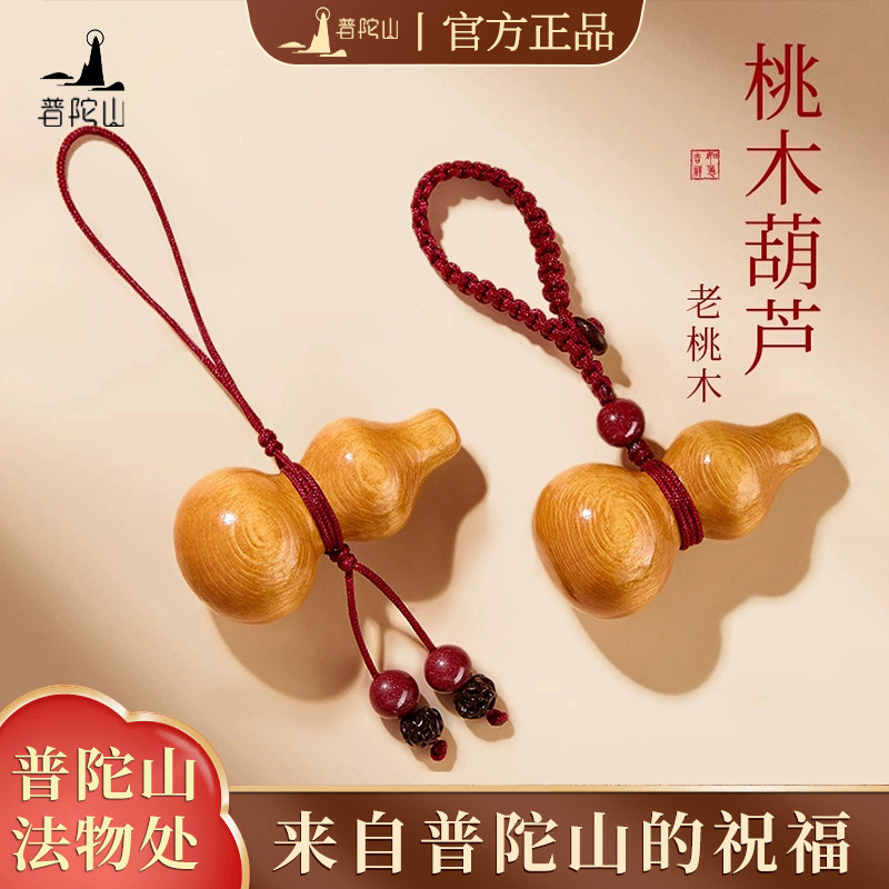 普陀山天然老桃木葫芦挂件朱砂吊坠手机链汽车钥匙扣护身符新款,节庆用品/礼品,钥匙扣,淘宝优惠券,粉丝福利购,淘宝优惠卷