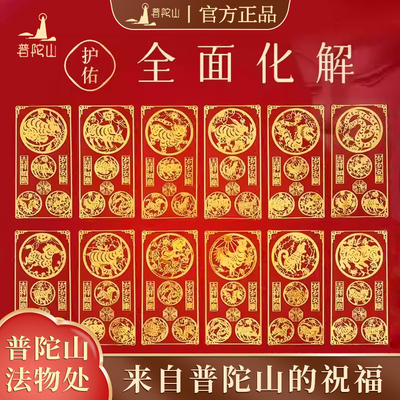 【普陀山正品】三合六合手机贴
