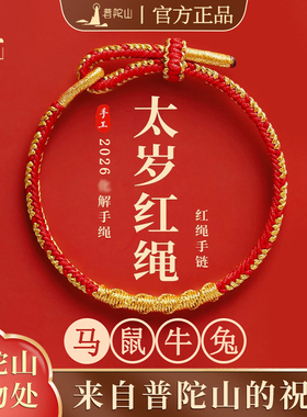 普陀山官方太岁本命年红绳手链