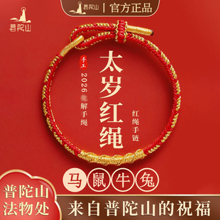 普陀山官方马年本命年红绳手链手工编织手绳2026太岁新款好运礼物
