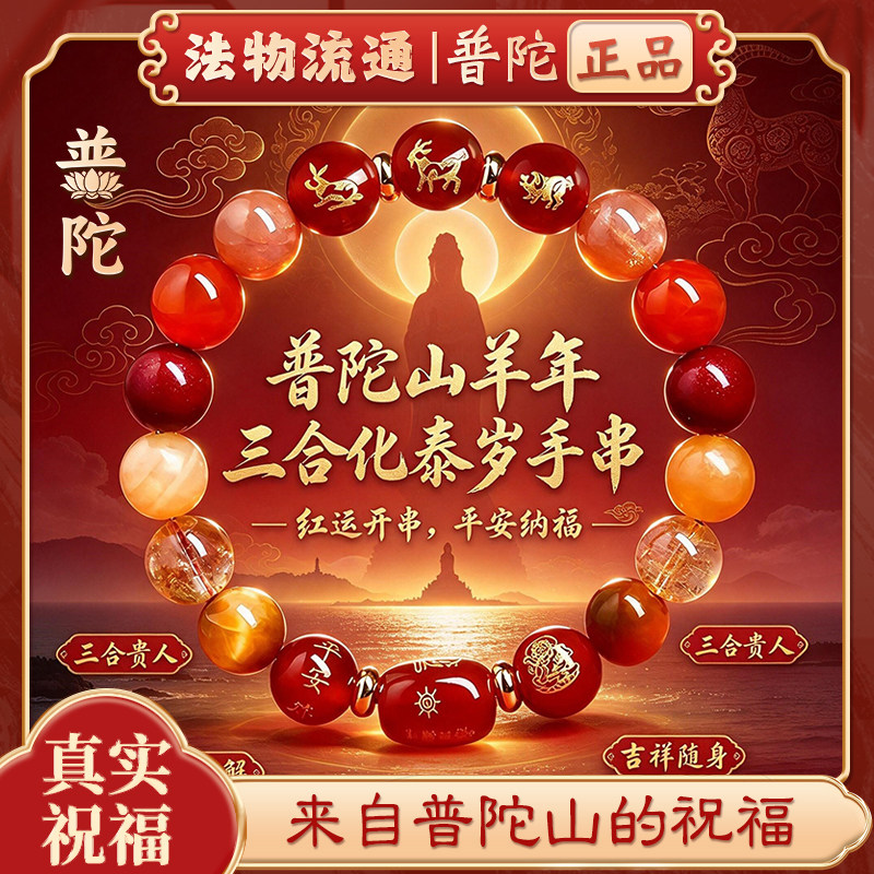 普陀山羊年本命年红绳手链三合南红玛瑙朱砂生肖天然水晶招财手串