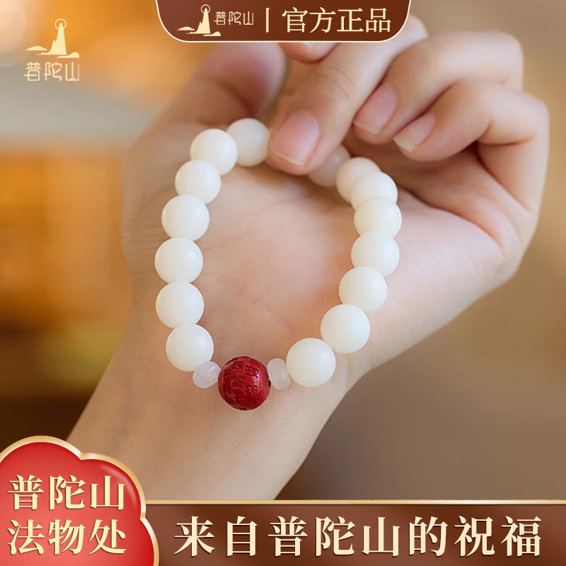 【普陀山官方】朱砂白玉菩提手串