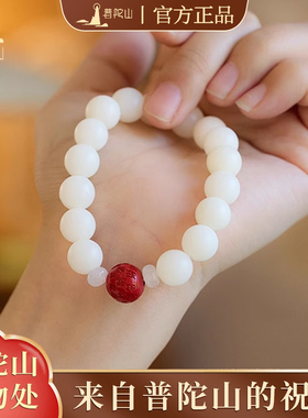 【普陀山官方】朱砂白玉菩提手串
