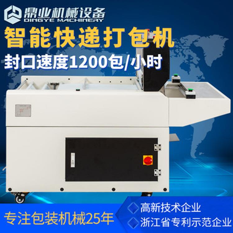 鼎业DND60智能高速快递打包机电商打包机快递袋封口贴单一体机