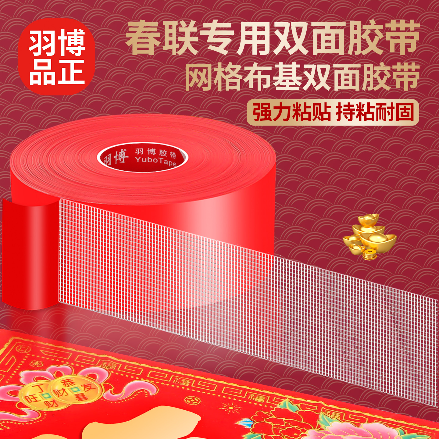 贴春联对联双面胶带撕下不留痕迹