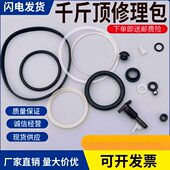 卧式 2吨3T千斤顶修理配件油堵防尘开口垫油封O型圈密封圈修理包