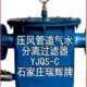 过滤器 气水分离器 YJQS C压风管道