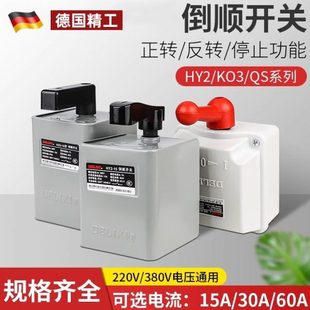 德国倒顺开关380V三相220V单相30A电动机60a正反转开关HY2 15A