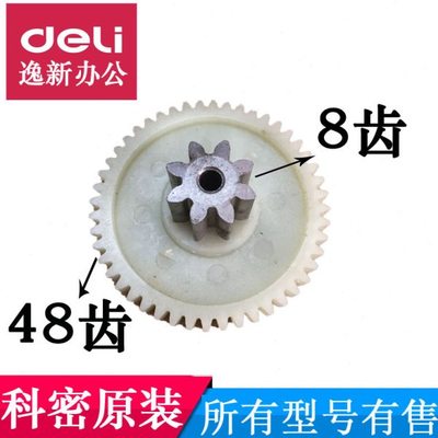 科密C601/626/656/558/501/C30/S550/S538/T512D碎纸机齿轮8X48齿