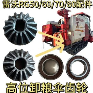 80高位卸粮伞齿轮轴承 雷沃收割机配件原厂RG50