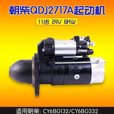 朝柴 QDJ2717A 11 齿 24V 6KW  6BG132.21.20RX  起动机 CY6BG332