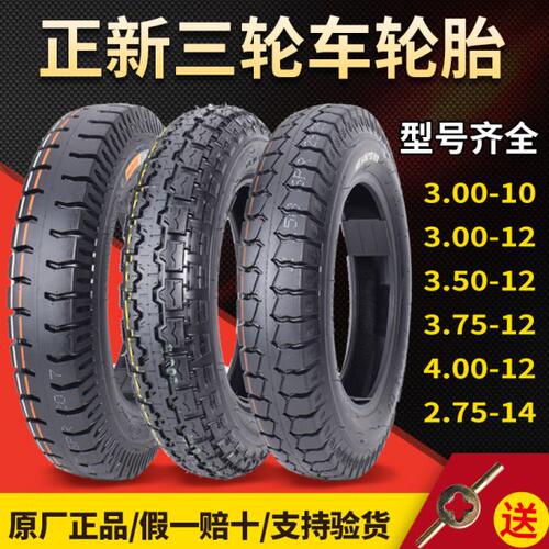 正新钢丝轮胎3.00/3.50/3.75/4.00-12/10电动三轮车内外胎2.75-14