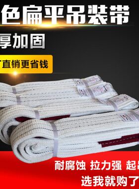 白色扁平吊装带2t3T双扣环形工业起重吊带行车吊带5吨6米4m拖车绳