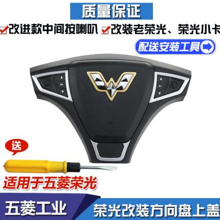 新款改装五菱荣光方向盘上盖 喇叭盖6407喇叭按钮开关方向盘按键