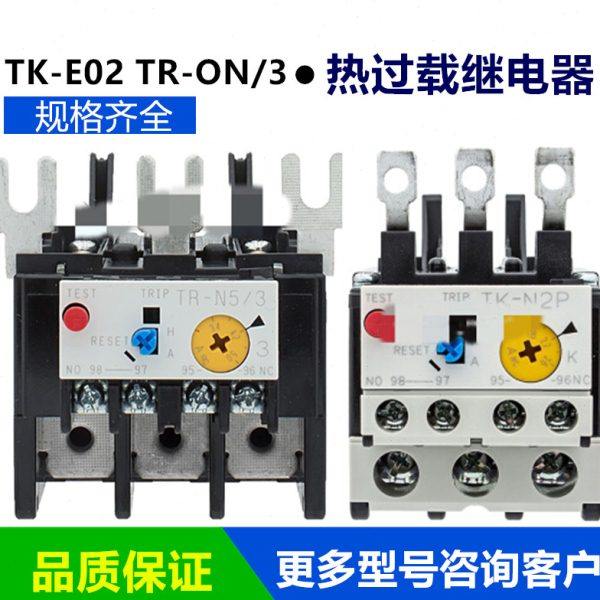 接触器热过载继电器TK-E02 TR-ON/3 5-1N/3 N2/3 TK-N2P 0N/3