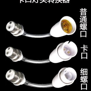 老式卡口灯头座转螺口加长b22挂口万向延长灯口转换器变挂丝插口