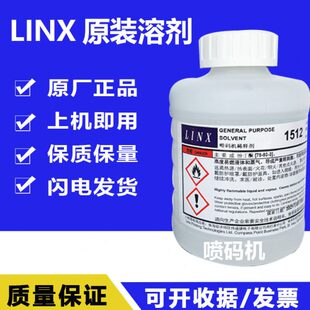 溶剂1215稀释剂1010LINX墨水1240油墨1505稀释 机原装 易码 领新喷码