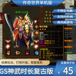 时长版传世传奇世界神武复古无元神GS独立端一键端单机版