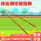 幼儿园足球训练器材敏捷梯软梯绳梯跳格梯步伐训练梯灵敏跳房子