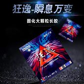 德国工艺狂逸专业版 长胶单胶皮超大颗粒怪异固化长胶胶皮怪异长胶