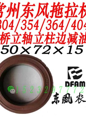常州东风304/354/364/404B拖拉机前桥立轴立柱边减油封50×72×15