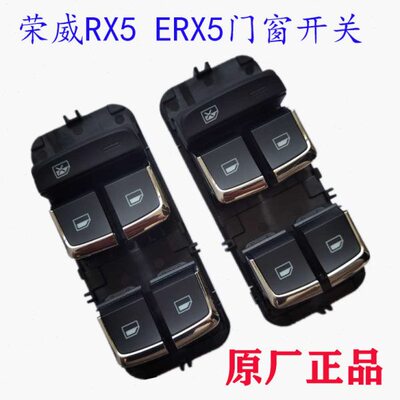 荣威RX5 ERX5玻璃升降器开关电动升降器开关门窗开关玻璃按钮原厂
