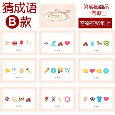 204款 猜成语B款 猜猜乐【9张】看表情猜词emoji结婚游戏21-14cm